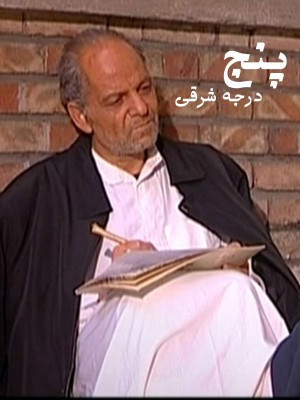 Panj Daraje be Sargh